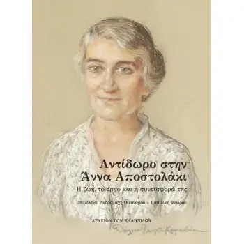 ΑΝΤΙΔΩΡΟ ΣΤΗΝ ΑΝΝΑ ΑΠΟΣΤΟΛΑΚΙ (ΛΥΚΕΙΟΝ ΤΩΝ ΕΛΛΗΝΙΔΩΝ) Η ΖΩΗ, ΤΟ ΕΡΓΟ ΚΑΙ Η ΣΥΝΕΙΣΦΟΡΑ ΤΗΣ