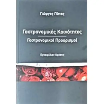 ΓΑΣΤΡΟΝΟΜΙΚΕΣ ΚΟΙΝΟΤΗΤΕΣ - ΓΑΣΤΡΟΝΟΜΙΚΟΙ ΠΡΟΟΡΙΣΜΟΙ