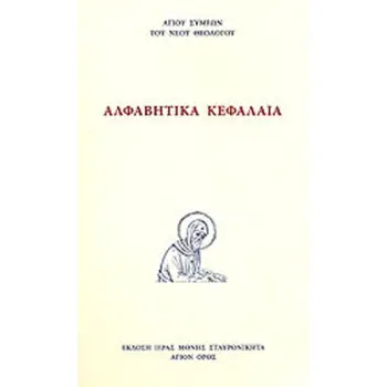 ΑΛΦΑΒΗΤΙΚΑ ΚΕΦΑΛΑΙΑ