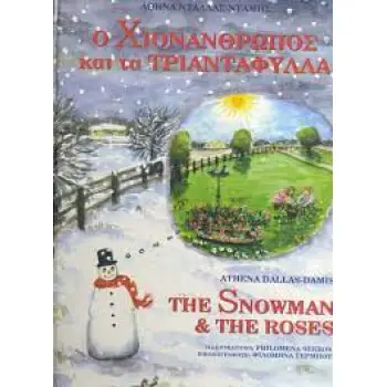 Ο ΧΙΟΝΑΝΘΡΩΠΟΣ ΚΑΙ ΤΑ ΤΡΙΑΝΤΑΦΥΛΛΑ