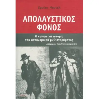 ΑΠΟΛΑΥΣΤΙΚΟΣ ΦΟΝΟΣ Η ΚΟΙΝΩΝΙΚΗ ΙΣΤΟΡΙΑ ΤΟΥ ΑΣΤΥΝΟΜΙΚΟΥ ΜΥΘΙΣΤΟΡΗΜΑΤΟΣ