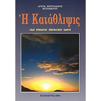 Η ΚΑΤΑΘΛΙΨΙΣ ΕΝΑΣ ΟΡΘΟΔΟΞΟΣ ΠΝΕΥΜΑΤΙΚΟΣ ΟΔΗΓΟΣ 2Η ΕΚΔΟΣΗ