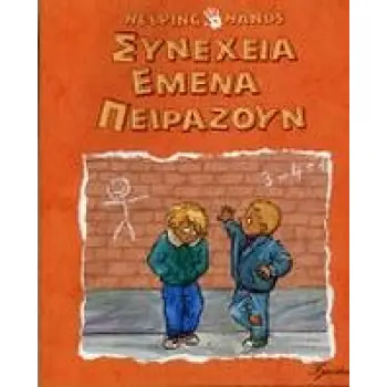 ΣΥΝΕΧΕΙΑ ΕΜΕΝΑ ΠΕΙΡΑΖΟΥΝ HELPING HANDS