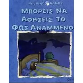 ΜΠΟΡΕΙΣ ΝΑ ΑΦΗΣΕΙΣ ΤΟ ΦΩΣ ΑΝΑΜΜΕΝΟ; HELPING HANDS