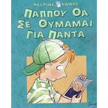 ΠΑΠΠΟΥ ΘΑ ΣΕ ΘΥΜΑΜΑΙ ΓΙΑ ΠΑΝΤΑ HELPING HANDS