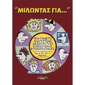 ΜΙΛΩΝΤΑΣ ΓΙΑ... ΕΝΑ ΠΑΚΕΤΟ ΑΝΑΠΤΥΞΗΣ ΔΕΞΙΟΤΗΤΩΝ ΚΟΙΝΩΝΙΚΗΣ ΕΠΙΚΟΙΝΩΝΙΑΣ