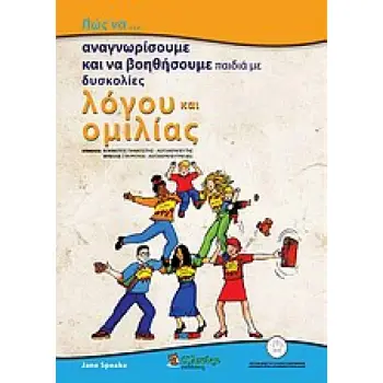 ΠΩΣ ΝΑ... ΑΝΑΓΝΩΡΙΣΟΥΜΕ ΚΑΙ ΝΑ ΒΟΗΘΗΣΟΥΜΕ ΠΑΙΔΙΑ ΜΕ ΔΥΣΚΟΛΙΕΣ ΛΟΓΟΥ ΚΑΙ ΟΜΙΛΙΑΣ