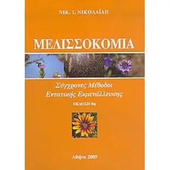ΜΕΛΙΣΣΟΚΟΜΙΑ ΣΥΓΧΡΟΝΕΣ ΜΕΘΟΔΟΙ ΕΝΤΑΤΙΚΗΣ ΕΚΜΕΤΑΛΛΕΥΣΗΣ: ΕΠΑΓΓΕΛΜΑΤΙΚΗ ΚΑΤΑΡΤΙΣΗ ΤΟΥ ΜΕΛΙΣΣΟΚΟΜΟΥ