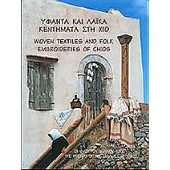 ΥΦΑΝΤΑ ΚΑΙ ΛΑΙΚΑ ΚΕΝΤΗΜΑΤΑ ΣΤΗ ΧΙΟ