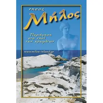 ΤΟΥΡΙΣΤΙΚΟΣ ΟΔΗΓΟΣ ΜΗΛΟΥ