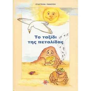 ΤΟ ΤΑΞΙΔΙ ΤΗΣ ΠΕΤΑΛΙΔΑΣ