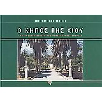 Ο ΚΗΠΟΣ ΤΗΣ ΧΙΟΥ ΕΝΑ ΑΝΟΙΚΤΟ ΒΙΒΛΙΟ ΤΗΣ ΤΟΠΙΚΗΣ ΜΑΣ ΙΣΤΟΡΙΑΣ