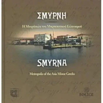 ΣΜΥΡΝΗ Η ΜΗΤΡΟΠΟΥΛΗ ΤΟΥ ΜΙΚΡΑΣΙΑΤΙΚΟΥ ΕΛΛΗΝΙΣΜΟΥ