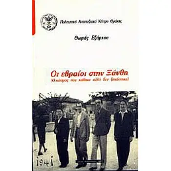ΟΙ ΕΒΡΑΙΟΙ ΣΤΗΝ ΞΑΝΘΗ