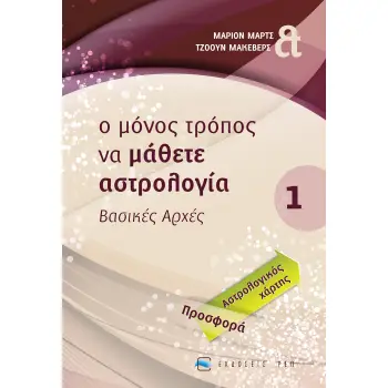 Ο ΜΟΝΟΣ ΤΡΟΠΟΣ ΝΑ ΜΑΘΕΤΕ ΑΣΤΡΟΛΟΓΙΑ ΒΑΣΙΚΕΣ ΑΡΧΕΣ ΑΣΤΡΟΛΟΓΙΑ