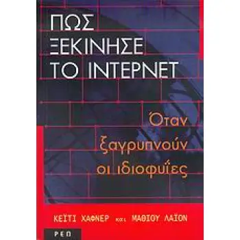 ΠΩΣ ΞΕΚΙΝΗΣΕ ΤΟ ΙΝΤΕΡΝΕΤ ΟΤΑΝ ΞΑΓΡΥΠΝΟΥΝ ΟΙ ΙΔΙΟΦΥΪΕΣ
