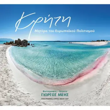ΚΡΗΤΗ Η ΜΗΤΕΡΑ ΤΟΥ ΕΥΡΩΠΑΙΚΟΥ ΠΟΛΙΤΙΣΜΟΥ
