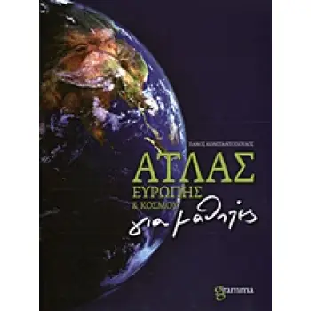 ΑΤΛΑΣ ΕΥΡΩΠΗΣ ΚΑΙ ΚΟΣΜΟΥ ΓΙΑ ΜΑΘΗΤΕΣ