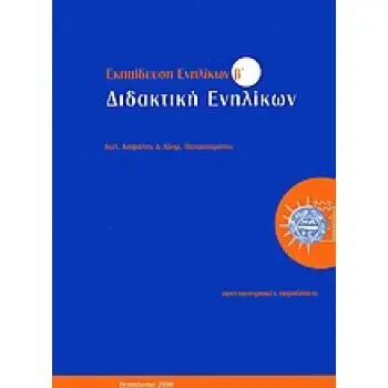 ΕΚΠΑΙΔΕΥΣΗ ΕΝΗΛΙΚΩΝ ΔΙΔΑΚΤΙΚΗ ΕΝΗΛΙΚΩΝ
