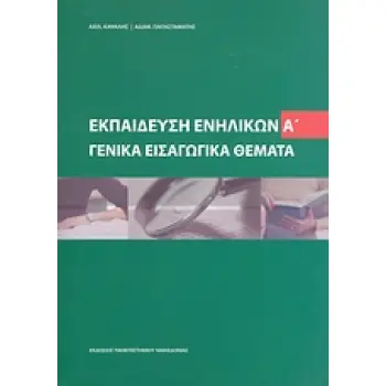 ΕΚΠΑΙΔΕΥΣΗ ΕΝΗΛΙΚΩΝ ΓΕΝΙΚΑ ΕΙΣΑΓΩΓΙΚΑ ΘΕΜΑΤΑ