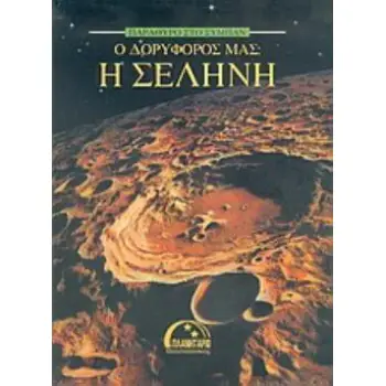 Ο ΔΟΡΥΦΟΡΟΣ ΜΑΣ Η ΣΕΛΗΝΗ