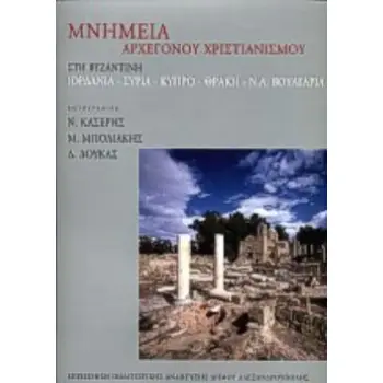 ΜΝΗΜΕΙΑ ΑΡΧΕΓΟΝΟΥ ΧΡΙΣΤΙΑΝΙΣΜΟΥ ΣΤΗ ΒΥΖΑΝΤΙΝΗ ΙΟΡΔΑΝΙΑ, ΣΥΡΙΑ, ΚΥΠΡΟ, ΘΡΑΚΗ, Ν.Α. ΒΟΥΛΓΑΡΙΑ