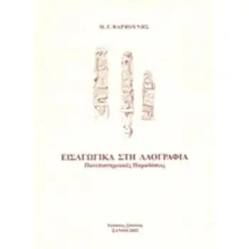 ΕΙΣΑΓΩΓΙΚΑ ΣΤΗ ΛΑΟΓΡΑΦΙΑ ΠΑΝΕΠΙΣΤΗΜΙΑΚΕΣ ΠΑΡΑΔΟΣΕΙΣ
