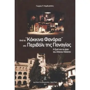ΑΠΟ ΤΑ ΚΟΚΚΙΝΑ ΦΑΝΑΡΙΑ ΣΤΟ ΠΕΡΙΒΟΛΙ ΤΗΣ ΠΑΝΑΓΙΑΣ Η ΖΩΗ ΚΑΙ ΤΟ ΕΡΓΟ ΤΟΥ ΑΛΕΚΟΥ ΓΑΛΑΝΟΥ