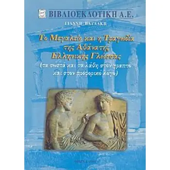 ΤΟ ΜΕΓΑΛΕΙΟ ΚΑΙ Η ΤΡΑΓΩΔΙΑ ΤΗΣ ΑΘΑΝΑΤΗΣ ΕΛΛΗΝΙΚΗΣ ΓΛΩΣΣΑΣ ΤΑ ΣΩΣΤΑ ΚΑΙ ΤΑ ΛΑΘΗ ΣΤΟΝ ΓΡΑΠΤΟ ΚΑΙ ΣΤΟΝ ΠΡΟΦΟΡΙΚΟ ΛΟΓΟ
