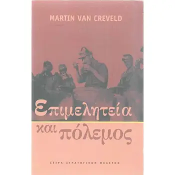 ΕΠΙΜΕΛΗΤΕΙΑ ΚΑΙ ΠΟΛΕΜΟΣ