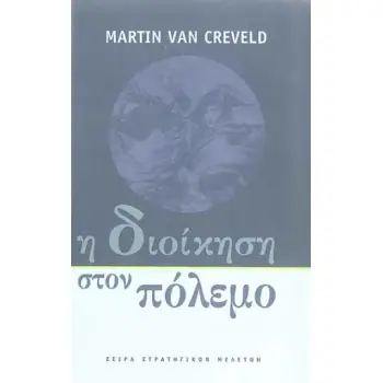 Η ΔΙΟΙΚΗΣΗ ΣΤΟΝ ΠΟΛΕΜΟ
