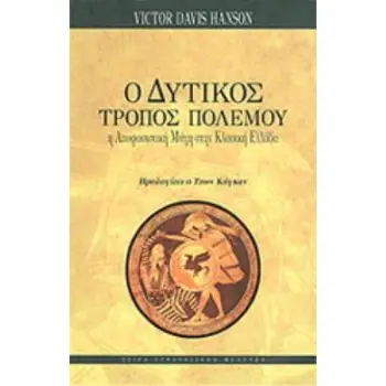 Ο ΔΥΤΙΚΟΣ ΤΡΟΠΟΣ ΠΟΛΕΜΟΥ Η ΑΠΟΦΑΣΙΣΤΙΚΗ ΜΑΧΗ ΣΤΗΝ ΚΛΑΣΙΚΗ ΕΛΛΑΔΑ