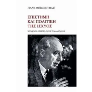 ΕΠΙΣΤΗΜΗ ΚΑΙ ΠΟΛΙΤΙΚΗ ΤΗΣ ΙΣΧΥΟΣ
