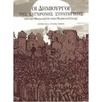 ΟΙ ΔΗΜΙΟΥΡΓΟΙ ΤΗΣ ΣΥΓΧΡΟΝΗΣ ΣΤΡΑΤΗΓΙΚΗΣ ΑΠΟ ΤΟ ΜΑΚΚΙΑΒΕΛΛΙ ΣΤΗΝ ΠΥΡΗΝΙΚΗ ΕΠΟΧΗ ΣΕΙΡΑ ΣΤΡΑΤΗΓΙΚΩΝ ΜΕΛΕΤΩΝ