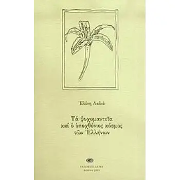 ΨΥΧΟΜΑΝΤΕΙΑ ΚΑΙ Ο ΥΠΟΧΘΟΝΙΟΣ ΚΟΣΜΟΣ