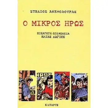 Ο ΜΙΚΡΟΣ ΗΡΩΣ ΗΡΩΕΣ ΤΟΥ ΕΙΚΟΣΤΟΥ ΑΙΩΝΑ