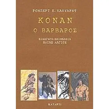 ΚΟΝΑΝ Ο ΒΑΡΒΑΡΟΣ ΗΡΩΕΣ ΤΟΥ ΕΙΚΟΣΤΟΥ ΑΙΩΝΑ
