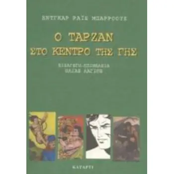 Ο ΤΑΡΖΑΝ ΣΤΟ ΚΕΝΤΡΟ ΤΗΣ ΓΗΣ ΗΡΩΕΣ ΤΟΥ ΕΙΚΟΣΤΟΥ ΑΙΩΝΑ
