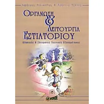ΟΡΓΑΝΩΣΗ ΚΑΙ ΛΕΙΤΟΥΡΓΙΑ ΕΣΤΙΑΤΟΡΙΟΥ ΚΛΑΣΙΚΕΣ ΚΑΙ ΣΥΓΧΡΟΝΕΣ ΤΕΧΝΙΚΕΣ ΕΞΥΠΗΡΕΤΗΣΗΣ