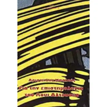 ΓΙΑ ΤΗΝ ΕΠΙΣΤΗΜΟΛΟΓΙΑ ΤΟΥ ΛΟΥΙ ΑΛΤΟΥΣΕΡ Η ΕΠΙΣΤΗΜΗ ΤΗΣ ΙΣΤΟΡΙΑΣ ΜΙΑΣ ΕΠΙΣΤΗΜΗΣ ΚΑΙ Η ΦΥΣΙΚΗ ΩΣ ΤΡΟΠΟΣ ΠΑΡΑΓΩΓΗΣ