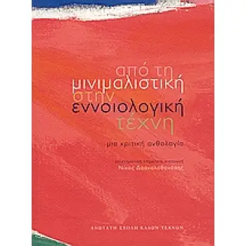 ΑΠΟ ΤΗ ΜΙΝΙΜΑΛΙΣΤΙΚΗ ΣΤΗΝ ΕΝΝΟΙΟΛΟΓΙΚΗ ΤΕΧΝΗ ΜΙΑ ΚΡΙΤΙΚΗ ΑΝΘΟΛΟΓΙΑ