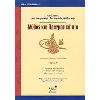 ΜΥΘΟΣ ΚΑΙ ΠΡΑΓΜΑΤΙΚΟΤΗΤΑ ΑΝΑΛΥΣΗ ΤΗΣ ΤΟΥΡΚΙΚΗΣ ΕΞΩΤΕΡΙΚΗΣ ΠΟΛΙΤΙΚΗΣ: 22 ΤΟΥΡΚΟΙ ΑΚΑΔΗΜΑΪΚΟΙ ΑΝΑΛΥΟΥΝ ΤΗΝ ΤΟΥΡΚΙΚΗ ΕΞΩΤΕΡΙΚΗ ΠΟΛΙ