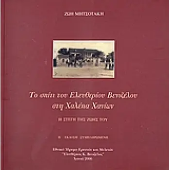 ΤΟ ΣΠΙΤΙ ΤΟΥ ΕΛΕΥΘΕΡΙΟΥ ΒΕΝΙΖΕΛΟΥ ΣΤΗ ΧΑΛΕΠΑ ΧΑΝΙΩΝ Η ΣΤΕΓΗ ΤΗΣ ΖΩΗΣ ΤΟΥ 2Η ΕΚΔΟΣΗ