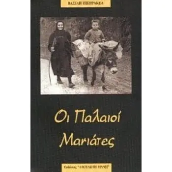 ΟΙ ΠΑΛΙΟΙ ΜΑΝΙΑΤΕΣ