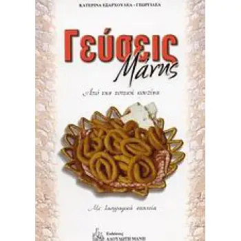 ΓΕΥΣΕΙΣ ΜΑΝΗΣ ΑΠΟ ΤΗΝ ΤΟΠΙΚΗ ΚΟΥΖΙΝΑ: ΜΕ ΛΑΟΓΡΑΦΙΚΑ ΣΤΟΙΧΕΙΑ