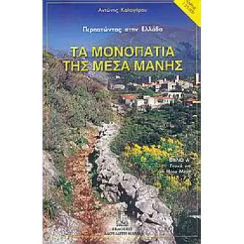 ΤΑ ΜΟΝΟΠΑΤΙΑ ΤΗΣ ΜΕΣΑ ΜΑΝΗΣ 2 ΒΙΒΛΙΑ (ΒΙΒΛΙΟ Α΄: ΓΕΝΙΚΑ ΓΙΑ ΤΗ ΜΕΣΑ ΜΑΝΗ - ΒΙΒΛΙΟ Β΄: ΑΝΑΛΥΤΙΚΕΣ ΠΕΡΙΓΡΑΦΕΣ ΠΕΖΟΠΟΡΙΚΩΝ ΔΙΑΔΡΟΜΩ