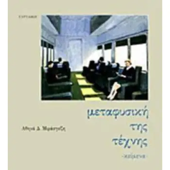 ΜΕΤΑΦΥΣΙΚΗ ΤΗΣ ΤΕΧΝΗΣ ΚΕΙΜΕΝΑ