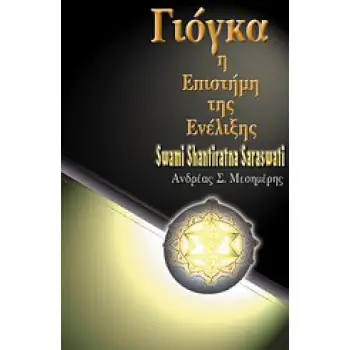 ΓΙΟΓΚΑ, Η ΕΠΙΣΤΗΜΗ ΤΗΣ ΕΝΕΛΙΞΗΣ