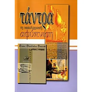 ΤΑΝΤΡΑ Η ΚΑΛΧΙΚΗ ΑΦΥΠΝΙΣΗ 1Η ΕΚΔΟΣΗ