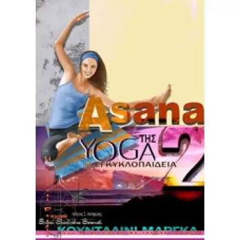ASANA 2, Η ΕΓΚΥΚΛΟΠΑΙΔΕΙΑ ΤΗΣ YOGA ΚΑΙ ΚΟΥΝΤΑΛΙΝΙ ΜΑΡΓΚΑ